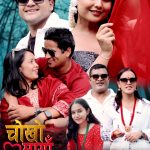 “चोखो मायाँ” सार्वजनिक, हिमाल खड्का र यमुना कार्कीको स्वरमा फरक स्वादको प्रेम गीत