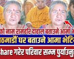 काठमाडौं घर बताउने आमा भेटियो……