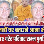 काठमाडौं घर बताउने आमा भेटियो……