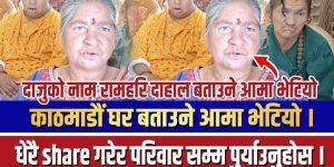 काठमाडौं घर बताउने आमा भेटियो……