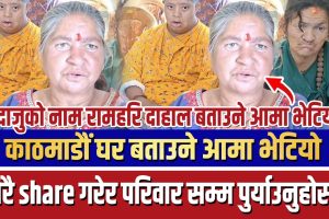 काठमाडौं घर बताउने आमा भेटियो……