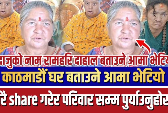 काठमाडौं घर बताउने आमा भेटियो……