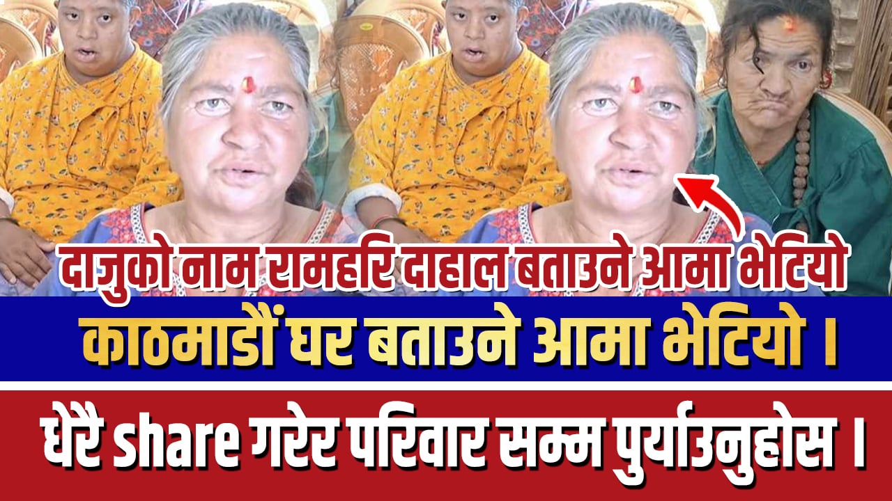 काठमाडौं घर बताउने आमा भेटियो……
