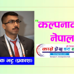 कल्पनाको नेपाल-दिपक भट्ट (प्रकाश)