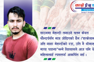 साउन: हरियालीसँगै नारी सौन्दर्य र श्रद्धाको उत्सव