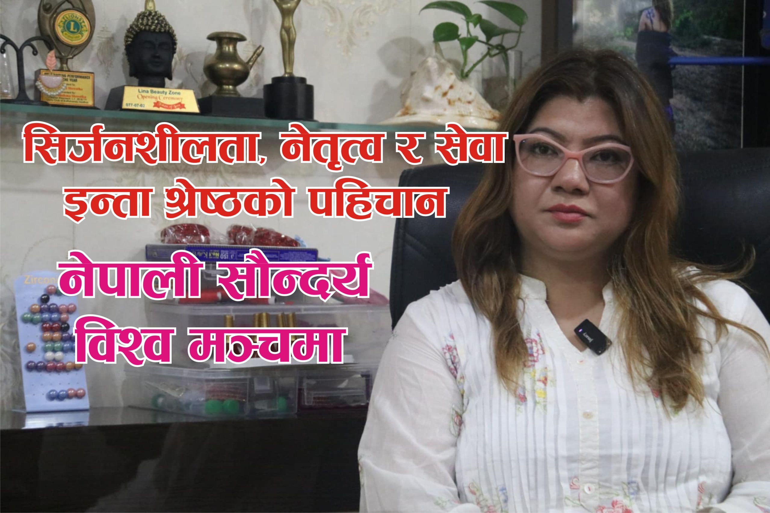“इन्ता श्रेष्ठ : नेपाली सौन्दर्यलाई विश्व मञ्चमा पुर्‍याउने हस्ती”