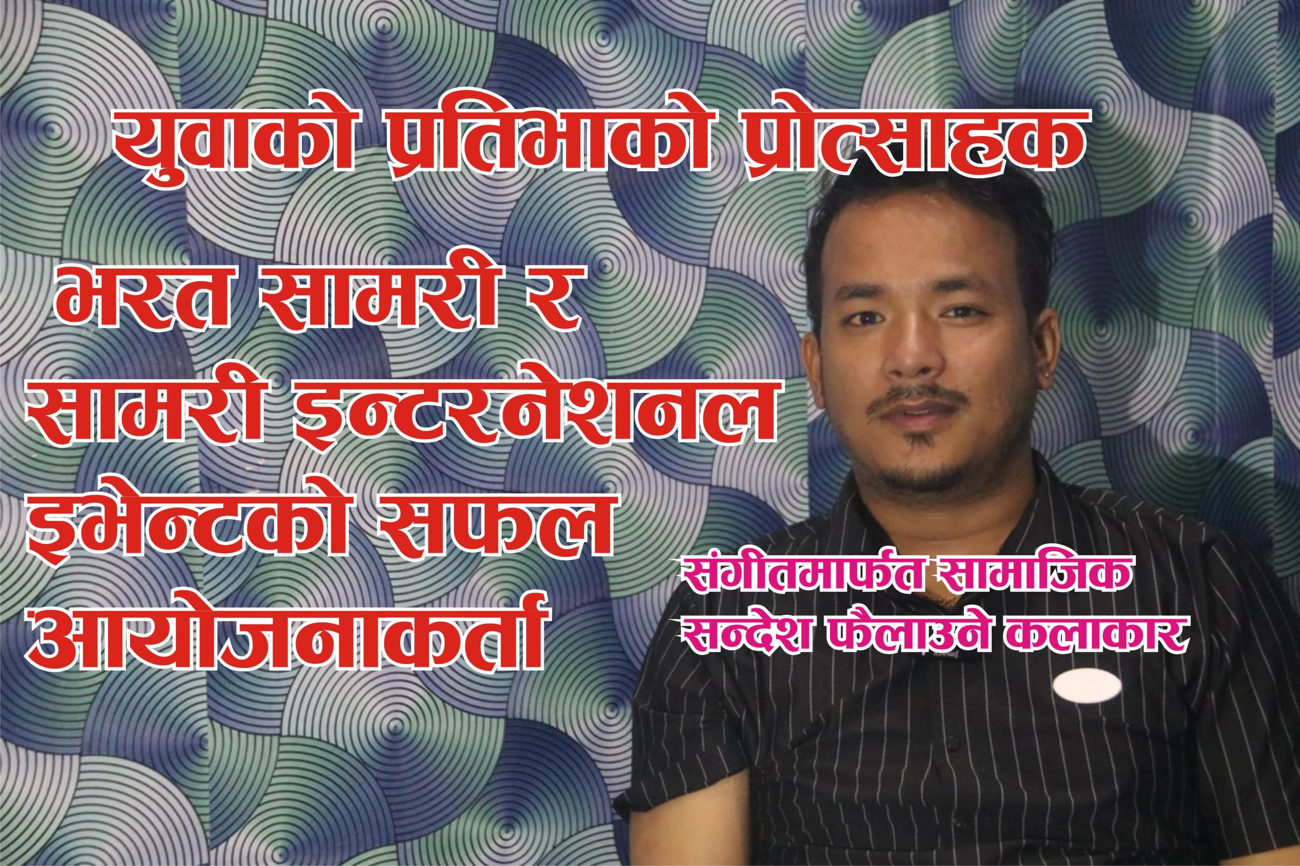भरत सामरी: नेपाली हिपहप र्यापका प्रभावशाली कलाकार र सांस्कृतिक अभियन्ता