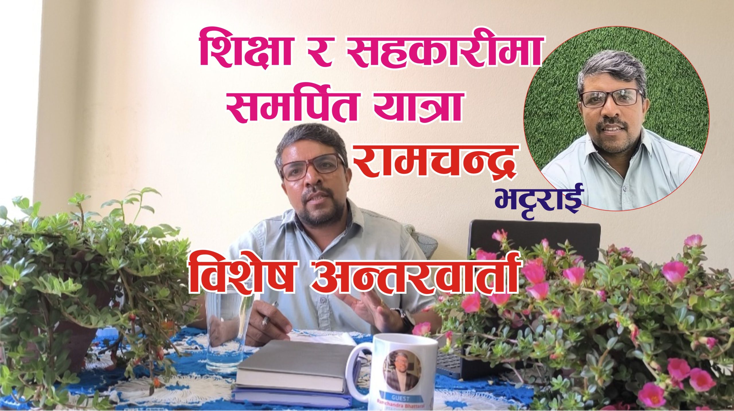 “शिक्षा र सहकारीमा समर्पित यात्रा: रामचन्द्र भट्टराई