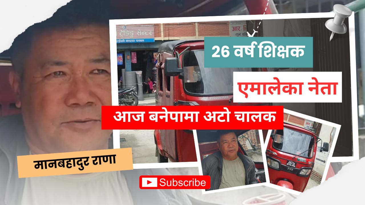 २६ वर्ष शिक्षक, एमालेका नेता — आज बनेपामा अटो चालक !