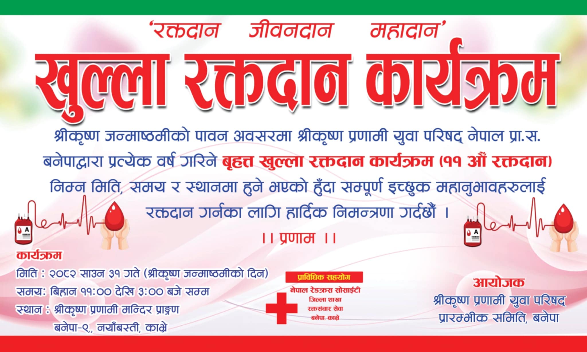 बनेपामा श्रीकृष्ण जन्माष्टमी अवसरमा खुला रक्तदान कार्यक्रम हुँदै