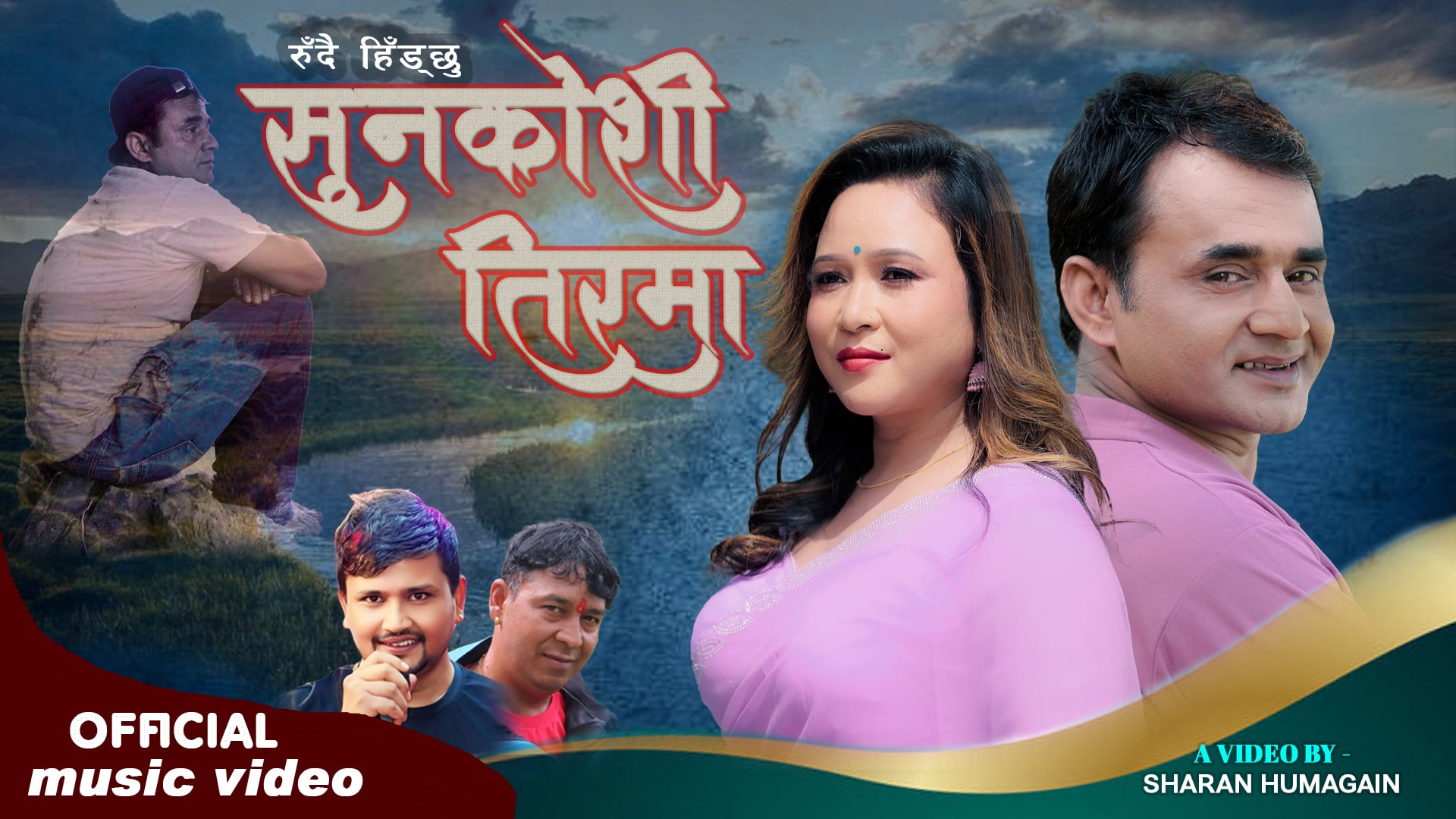 रुदै हिडछु सुनकोशी तिरमा सार्जजनिक