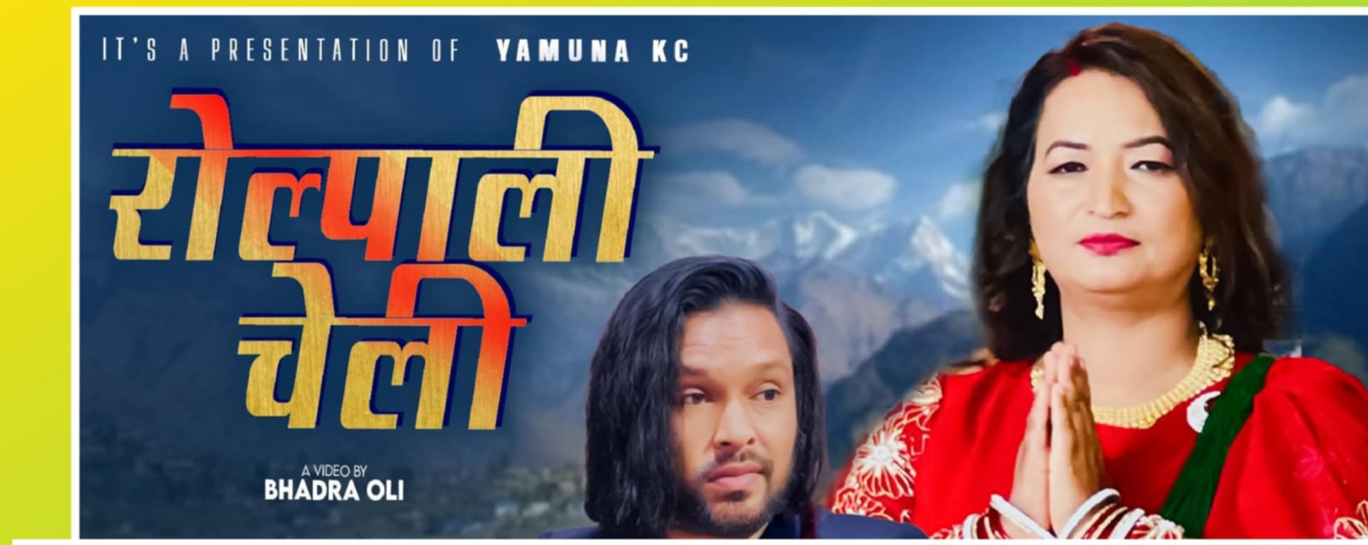 सामाजिक अभियन्ता यमुना केसीको “रोल्पाली चेली” तीज गीत सार्वजनिक