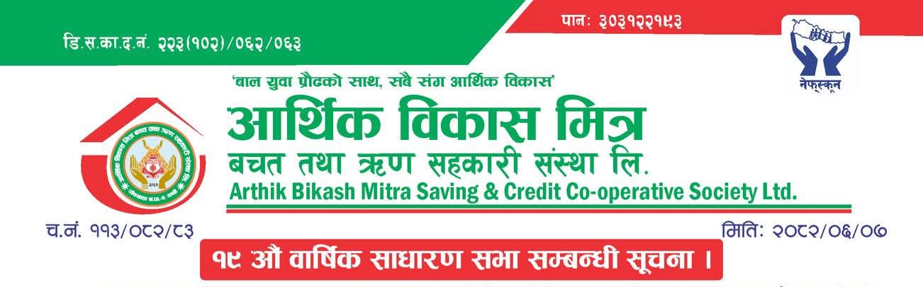 आर्थिक विकास मित्र बचत तथा ऋण सहकारी संस्था लि. १९ औं वार्षिक साधारण सभा सम्बन्धी सूचना 