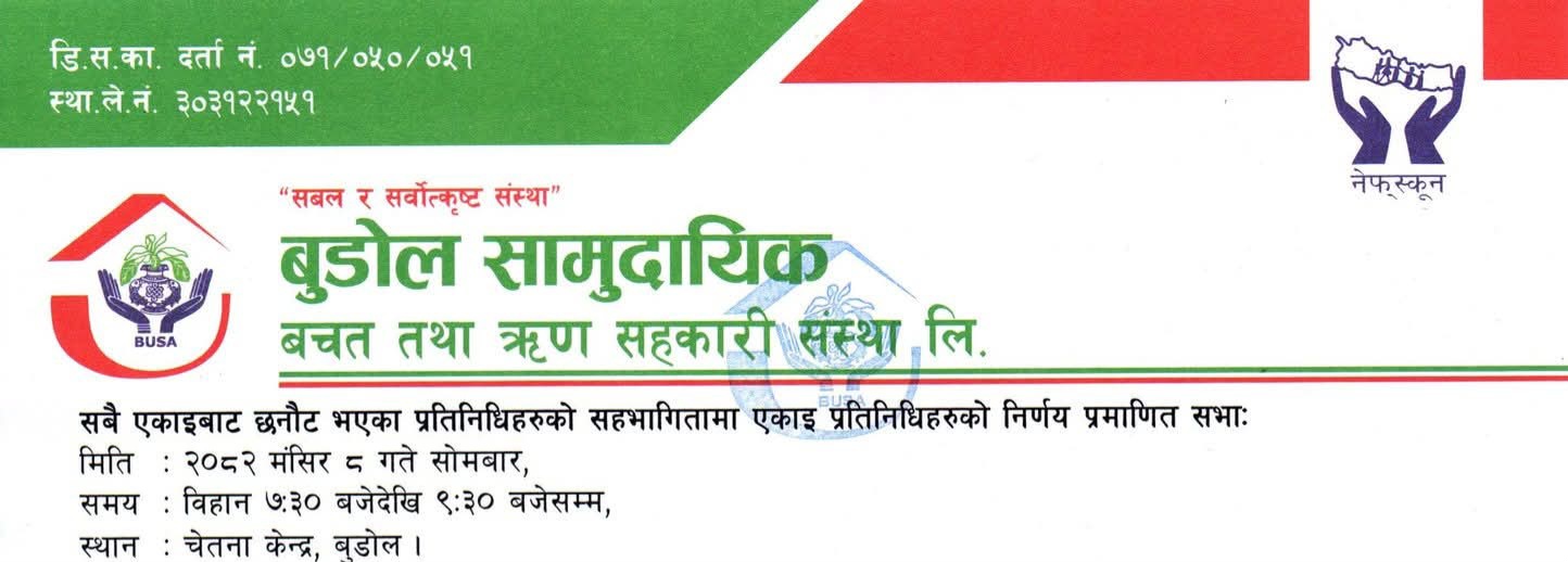 बुडोल सामुदायिक बचत तथा ऋण सहकारी संस्था लि. २६ औं वार्षिक साधारण सभा सम्बन्धी सूचना 