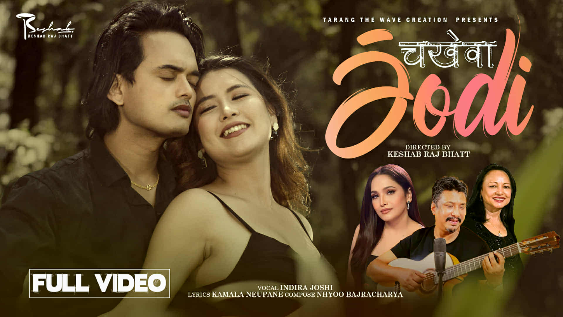 लोकप्रिय गीतकार/ साहित्यकार, न्यौपानेको ( चखेवा जोडी ) गीतको भिडियो सार्वजनिक