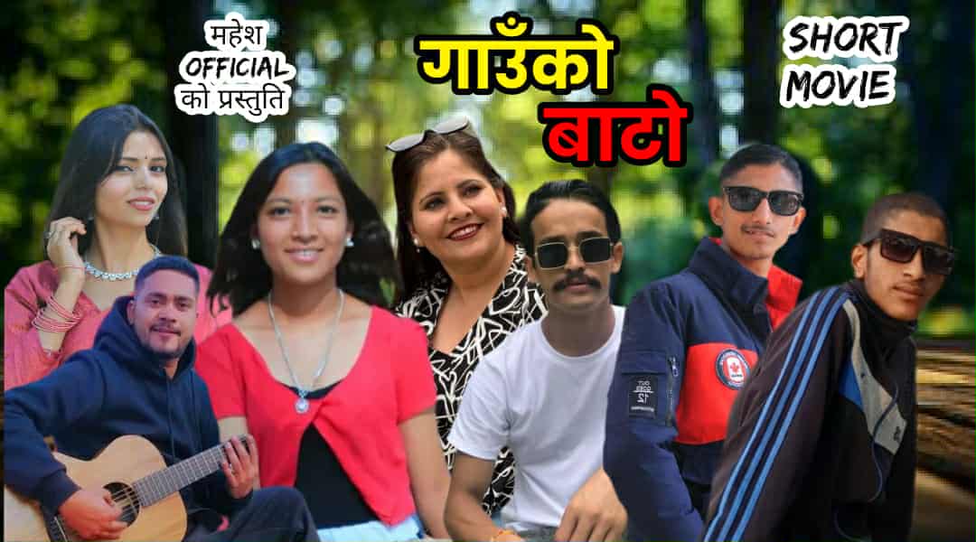 “गाउँको बाटो” टेलि चलचित्र असोज ५ गते सार्वजनिक हुँदै