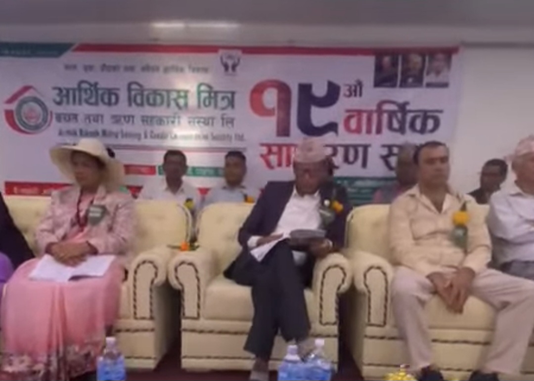 आर्थिक विकास मित्र सहकारीको १९औं वार्षिक साधारण सभा सम्पन्न