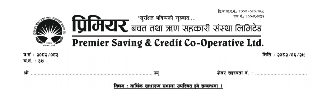 प्रिमियर बचत तथा ऋण सहकारी संस्था लिमिटेडको वार्षिक साधारणसभा सम्बन्धि सूचना