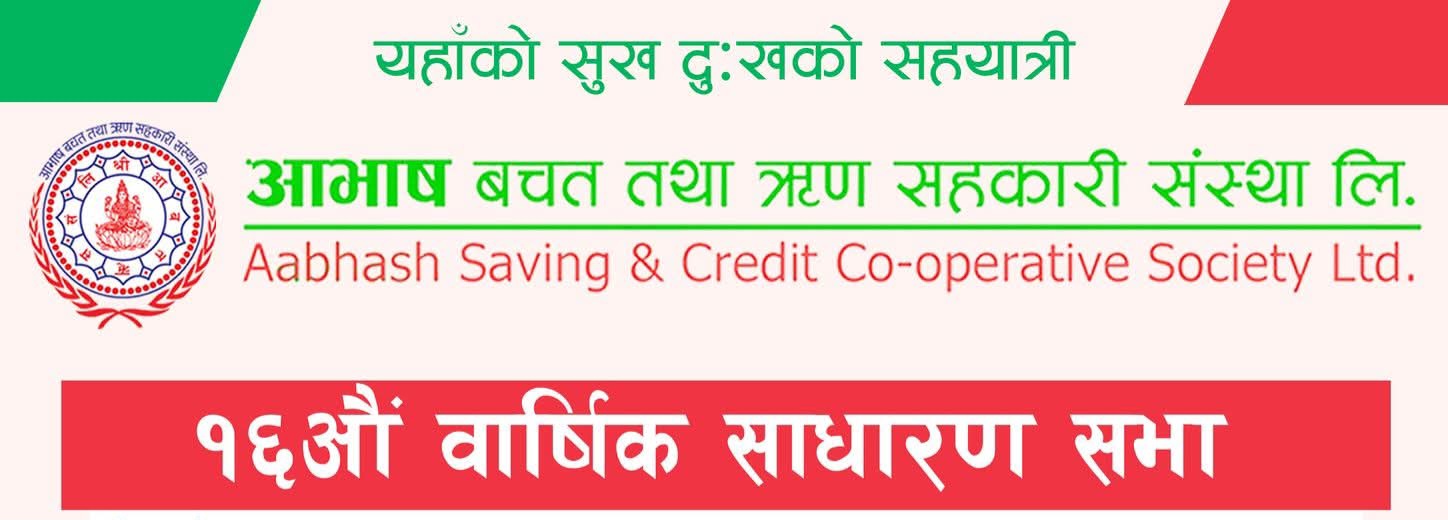 आभाष बचत तथा ऋण सहकारी संस्था लि.को १६ औं वार्षिक साधारण सभा सम्बन्धि सूचना
