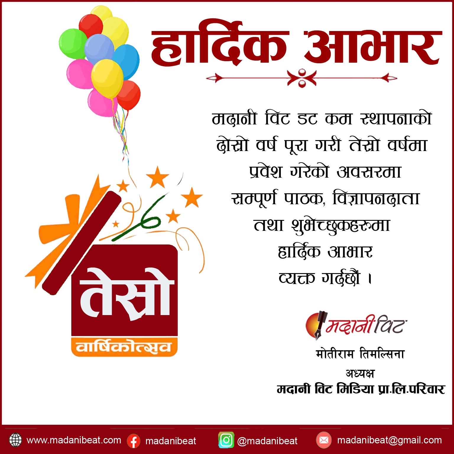 मदानी विट डट कम तेस्रो वर्षमा प्रवेश