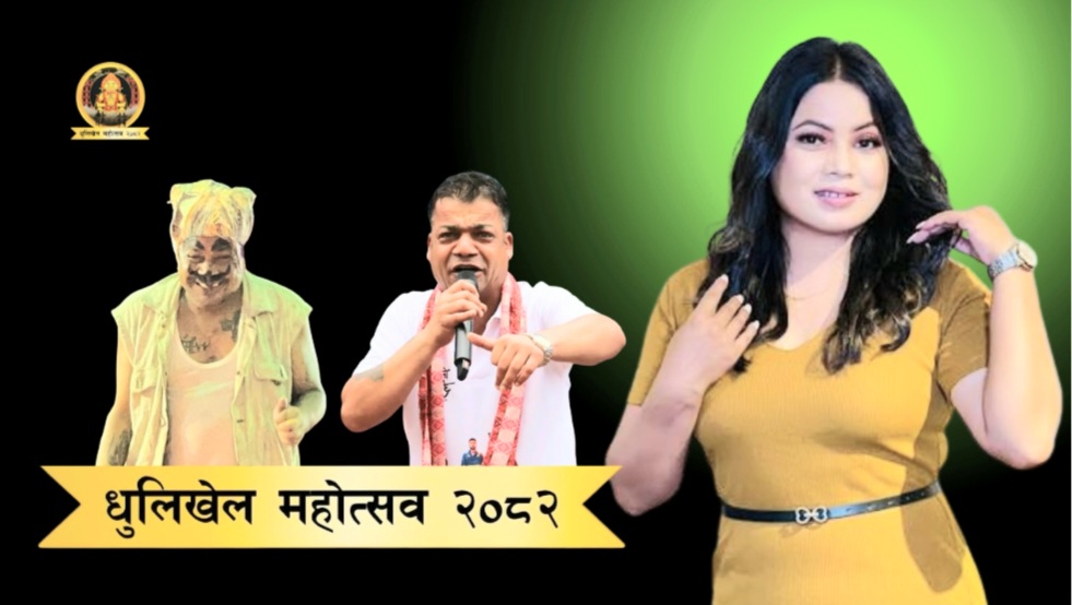 धुलिखेल महोत्सवमा आज जितु लोप्चनको प्रस्तुति रहने