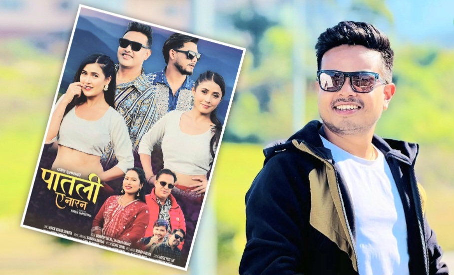 निर्देशक निरेन श्रेष्ठको उत्कृष्ट निर्देशनमा ‘पातली ऐ परान’ सार्वजनिक