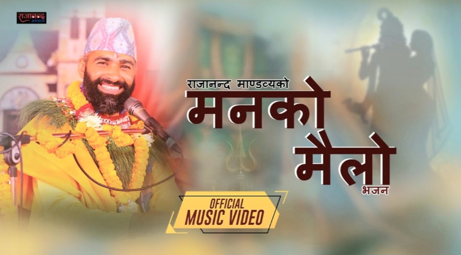 माण्डव्यको भजन मनको मैलो सार्वजनिक (हेर्नुुस भिडियो)