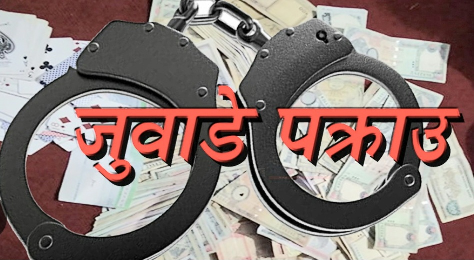 काभ्रेको पनौतीबाट नगदसहित ६ जुवाडे पक्राउ