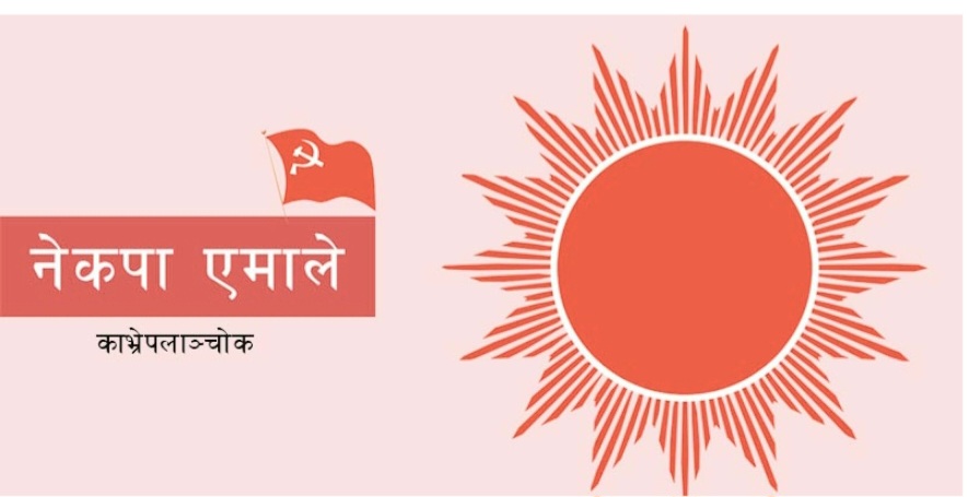 प्रतिनिधि सभा क्षेत्र नं. १ : एमाले महाधिवेशनका लागि सर्वसम्मत प्रतिनिधि चयन गर्न गाउँ कमिटी अध्यक्षहरुको लिखित आग्रह