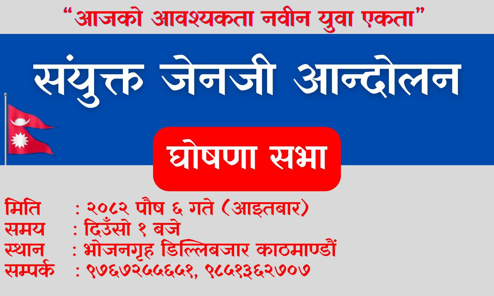 संयुक्त रूपमा जेन्जीहरू सरकारविरुद्ध प्रदर्शन गर्दै, भोलि भोजन गृहमा पत्रकार सम्मेलन 