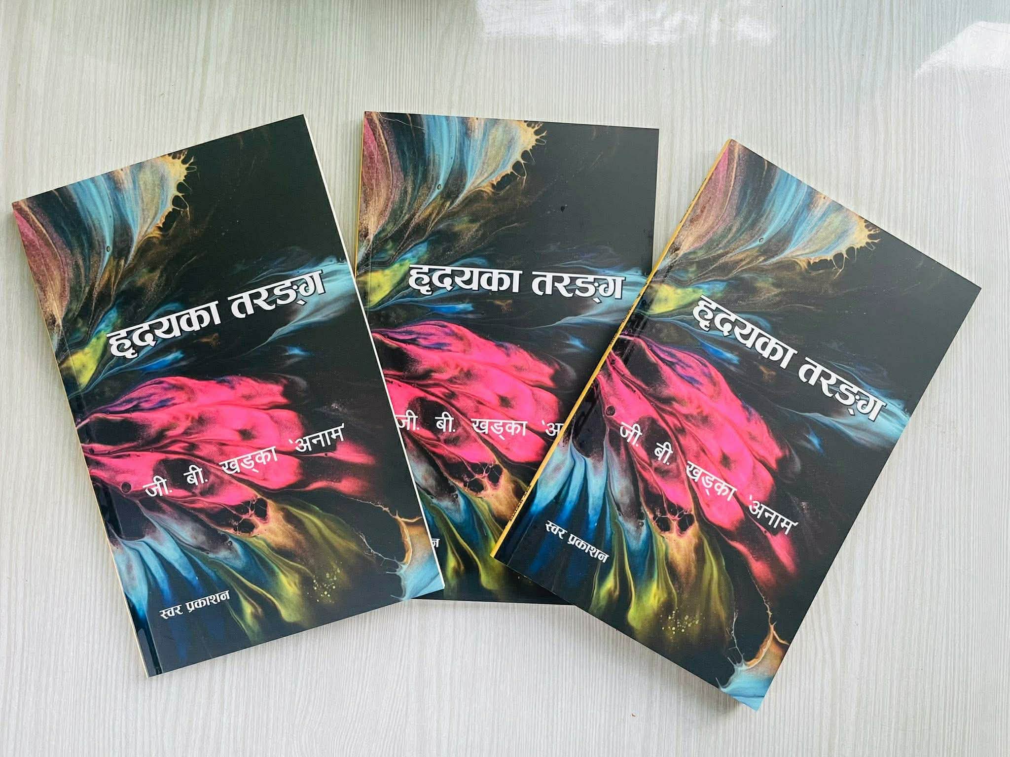 खड्काको “हृदयका तरंग” प्रकाशित