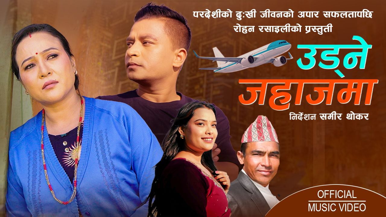 रोहन रसाईलीको ‘उड्ने जहाजमा’ सार्वजनिक