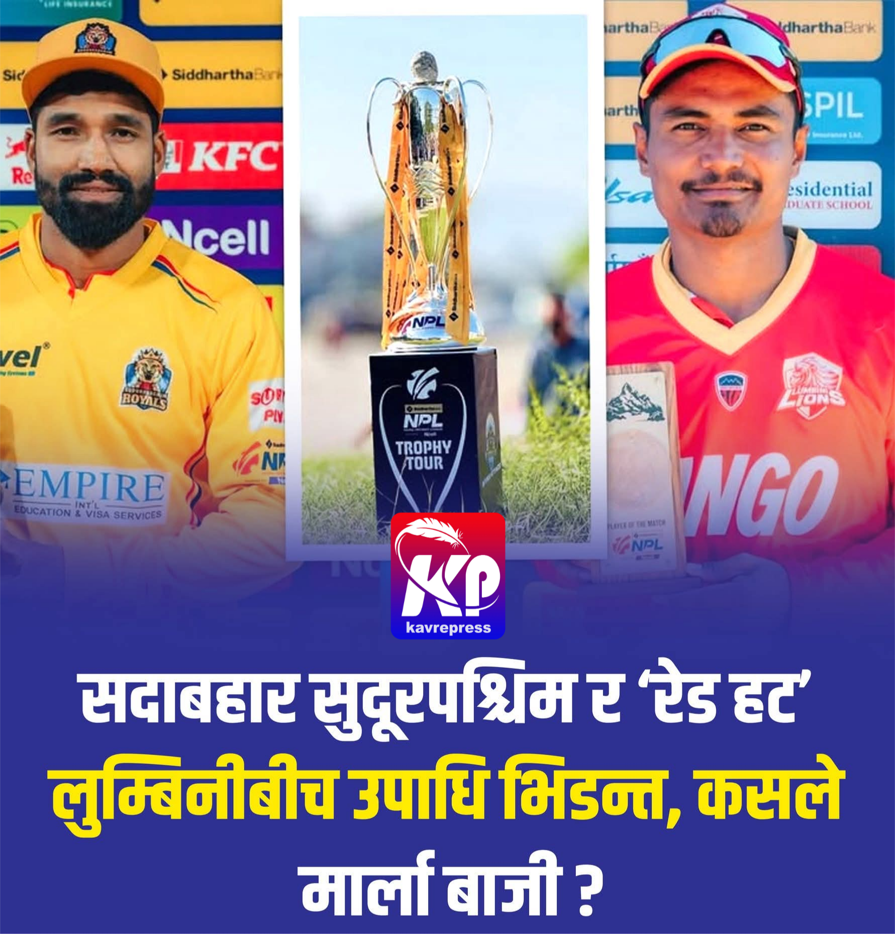 एनपिएल फाइनल: उपाधिका लागि आज सुदूरपश्चिम रोयल्स र लुम्बिनी लायन्स भिड्दै