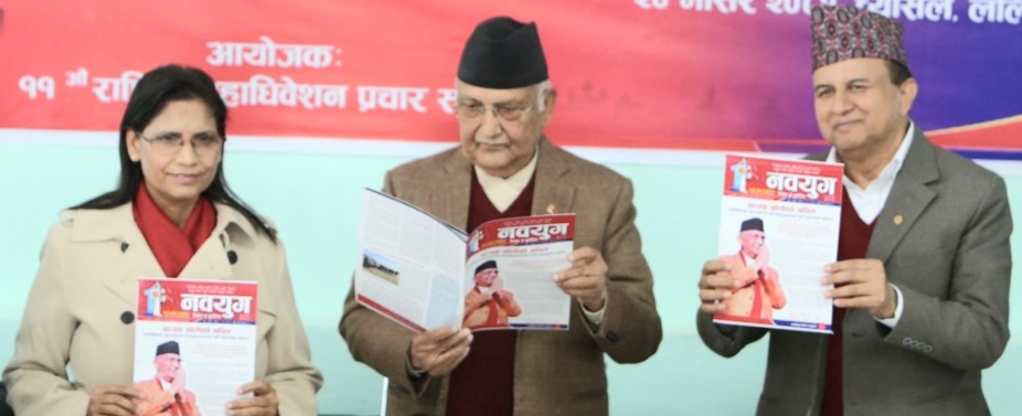 नेकपा (एमाले) ले ‘नवयुग’ दैनिक ई-बुलेटिनको शुभारम्भ गर्यो