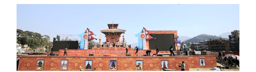 एमाले महाधिवेशन : नेतृत्व चयन गर्न आजदेखि काठमाडौँमा बन्दसत्र