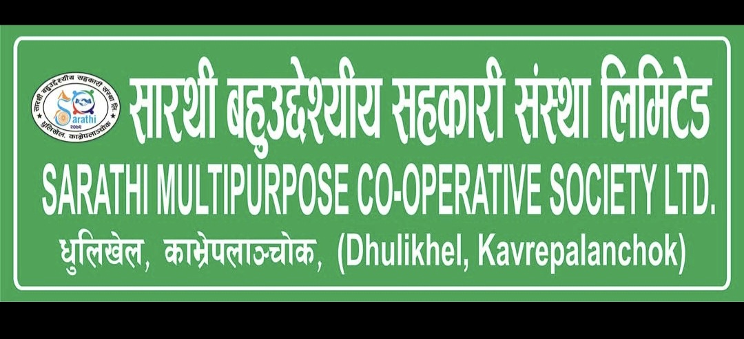 सारथी बहुउद्देश्यीय सहकारी संस्था लिमिटेडको १० औं वार्षिक साधारण सभामा सम्बन्धि सूचना 