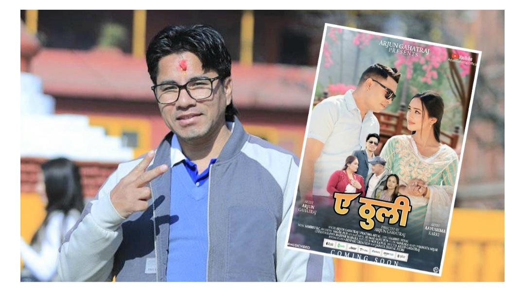 शम्भु नेपालको शब्दमा अर्जुन गहतराज र प्रतिमा अर्यालको ‘ए ठुली’ सार्वजनिक (भिडियोसहित)