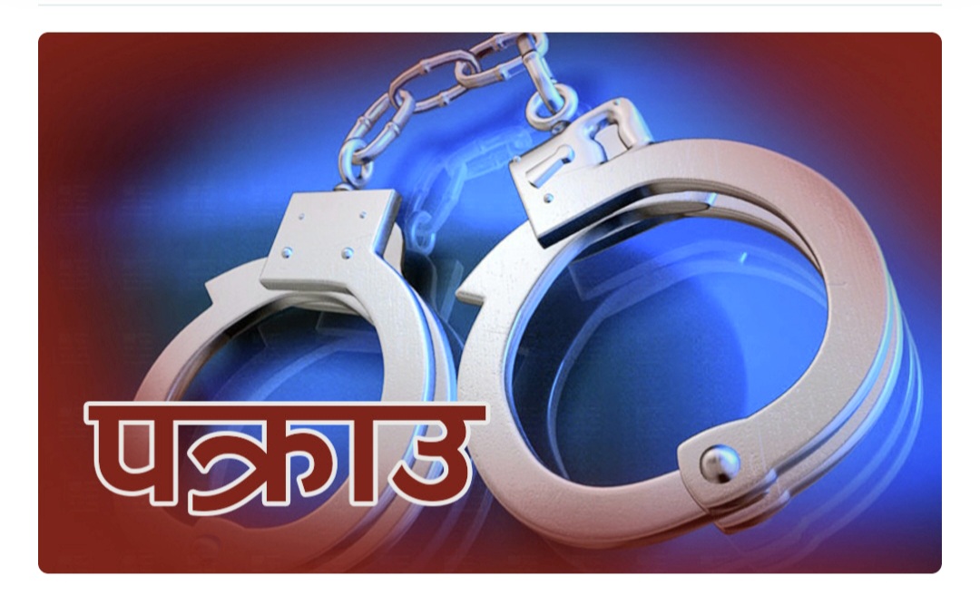 शुक्लागण्डकी हत्या प्रकरणमा संलग्न एक जना पक्राउ