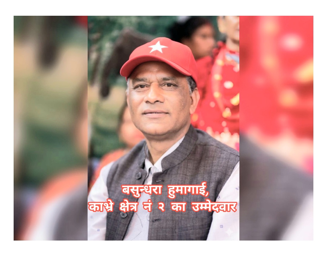 को हुन् काभ्रे क्षेत्र नं २ का उम्मेदवार बसुन्धरा हुमागाई ?