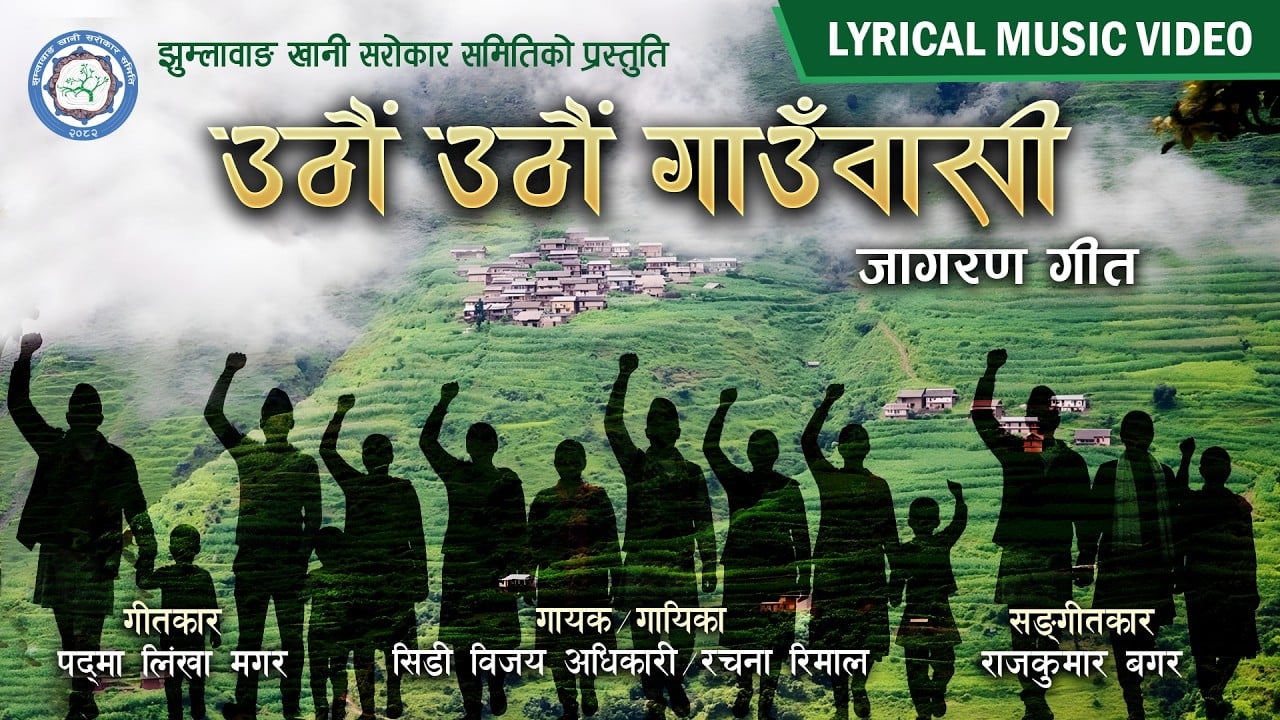 पद्मा लिंखा मगर को शब्दमा‘उठौं उठौं गाउँवासी’ सार्वजनिक