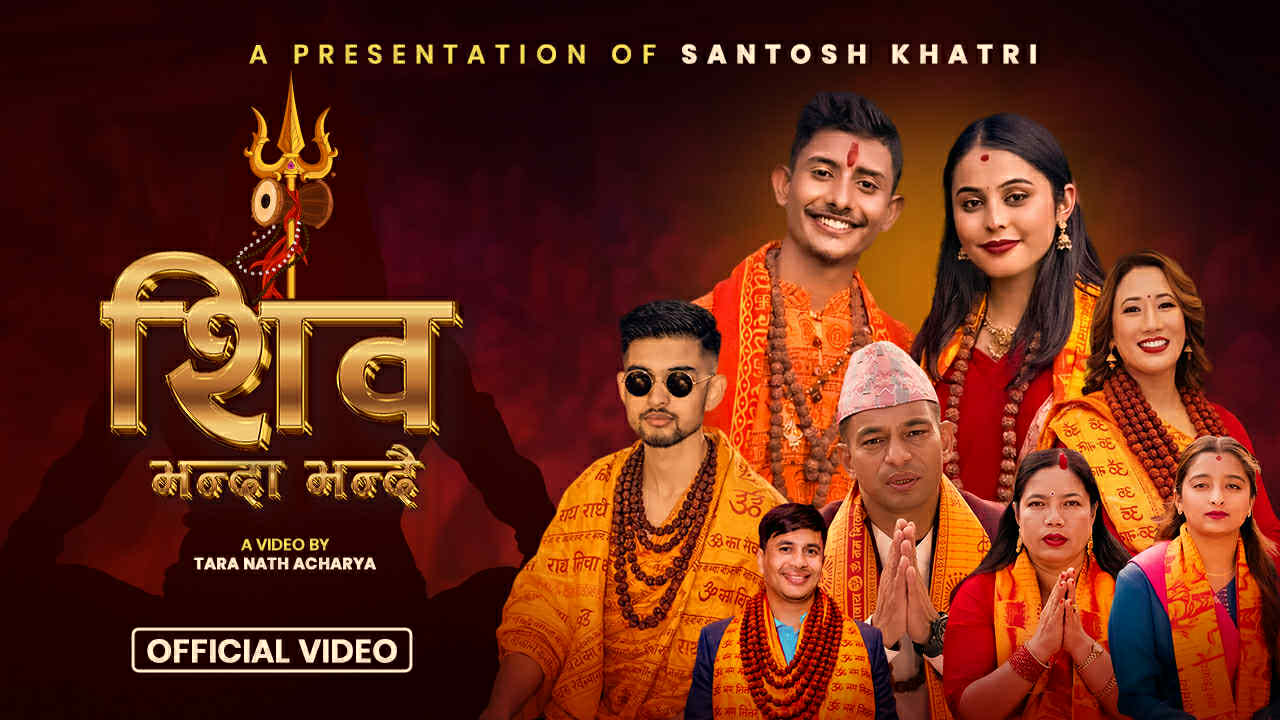 तारानाथ आचार्यको निर्देशनमा रहेको ‘ शिव भन्दा भन्दै ’ सार्वजनिक