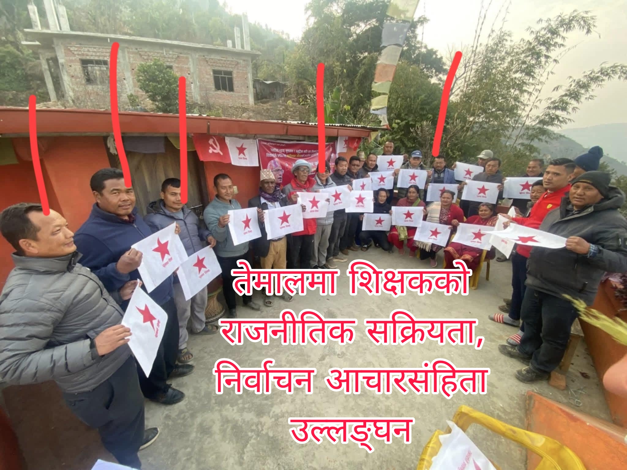 तेमालमा शिक्षकद्वारा खुला चुनावी प्रचार, आचारसंहिता विपरीत गतिविधि