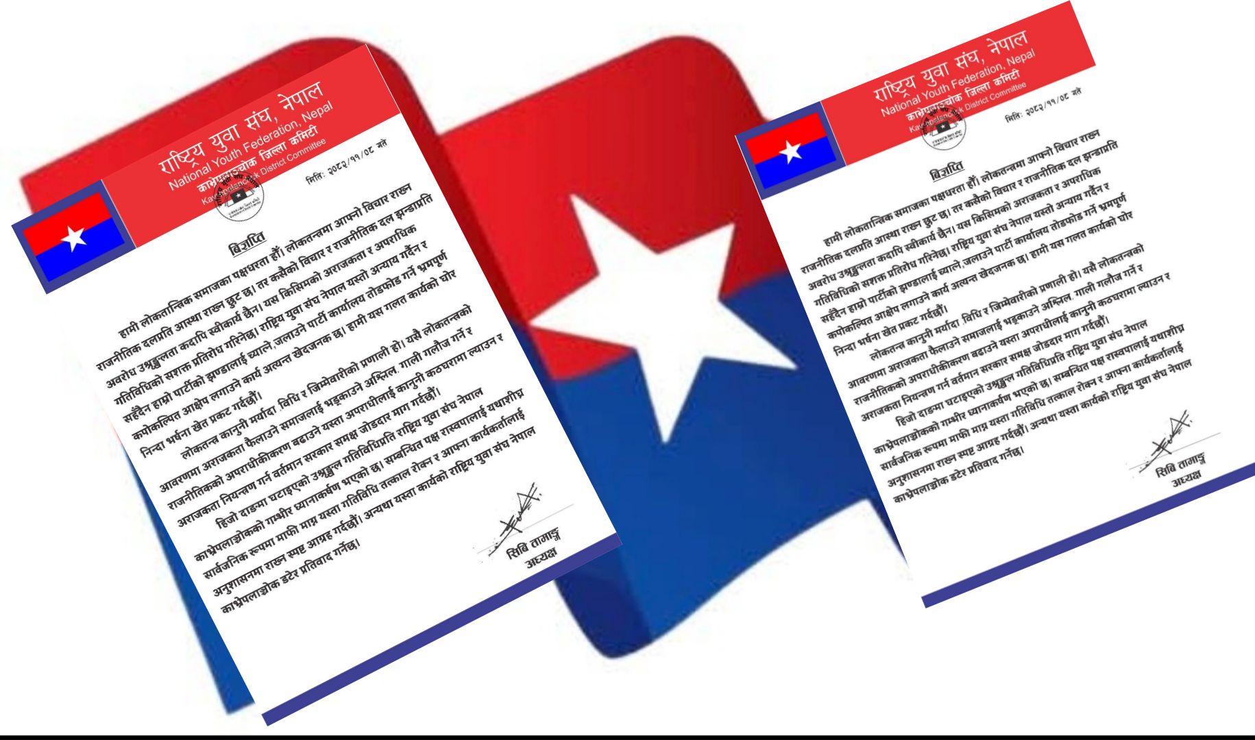 राष्ट्रिय युवा संघ नेपाल काभ्रेपलाञ्चोकको विज्ञप्ति: अराजक गतिविधिप्रति कडा आपत्ति
