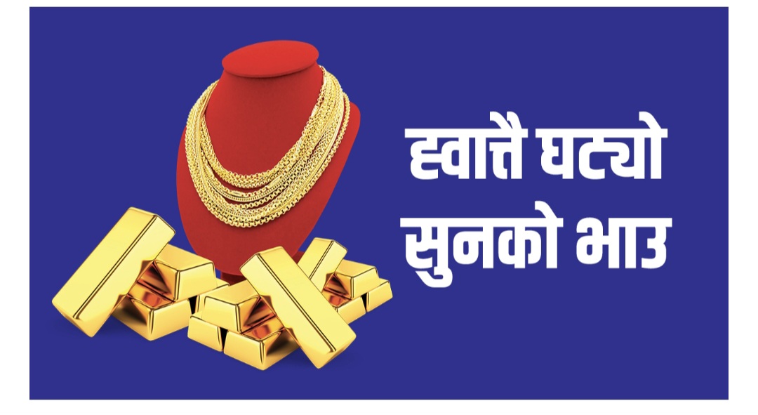 घट्यो सुनको भाउ, प्रतितोला कति पुग्यो ?