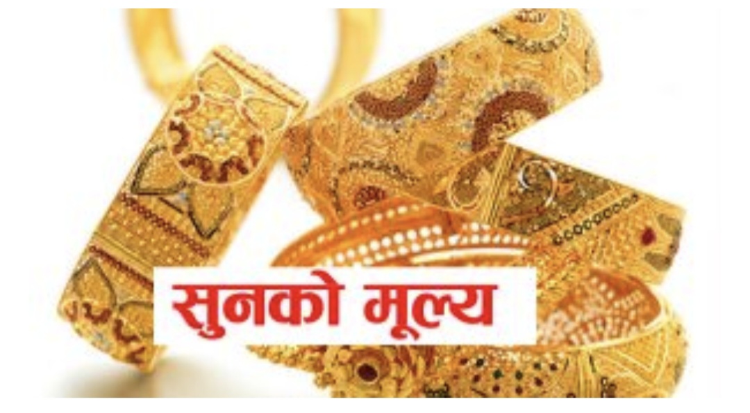 बढ्यो सुनको भाउ, कतिमा हुँदैछ किनबेच?