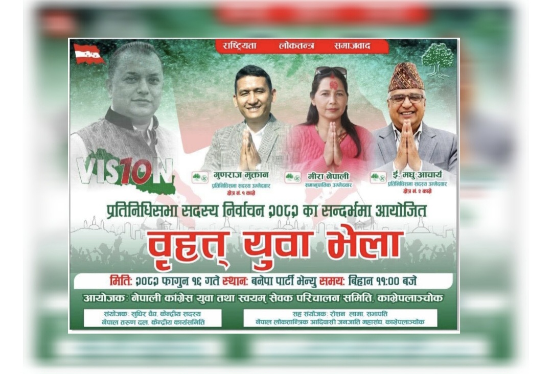 बनेपामा १६ गते कांग्रेसको बृहत् युवा भेला, उम्मेदवार विजयका लागि युवाशक्ति परिचालन