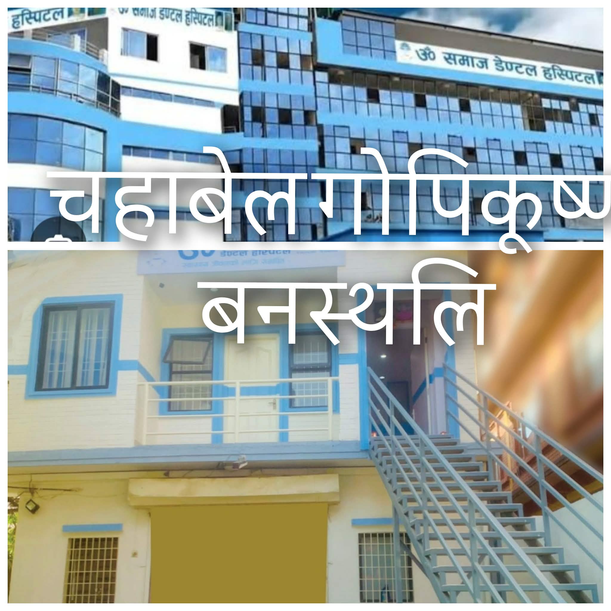 सामाजिक सेवामा अग्रणी ॐ समाज डेण्टल अस्पताल : वर्षमा २५० भन्दा बढी निःशुल्क दन्त स्वास्थ्य शिविर