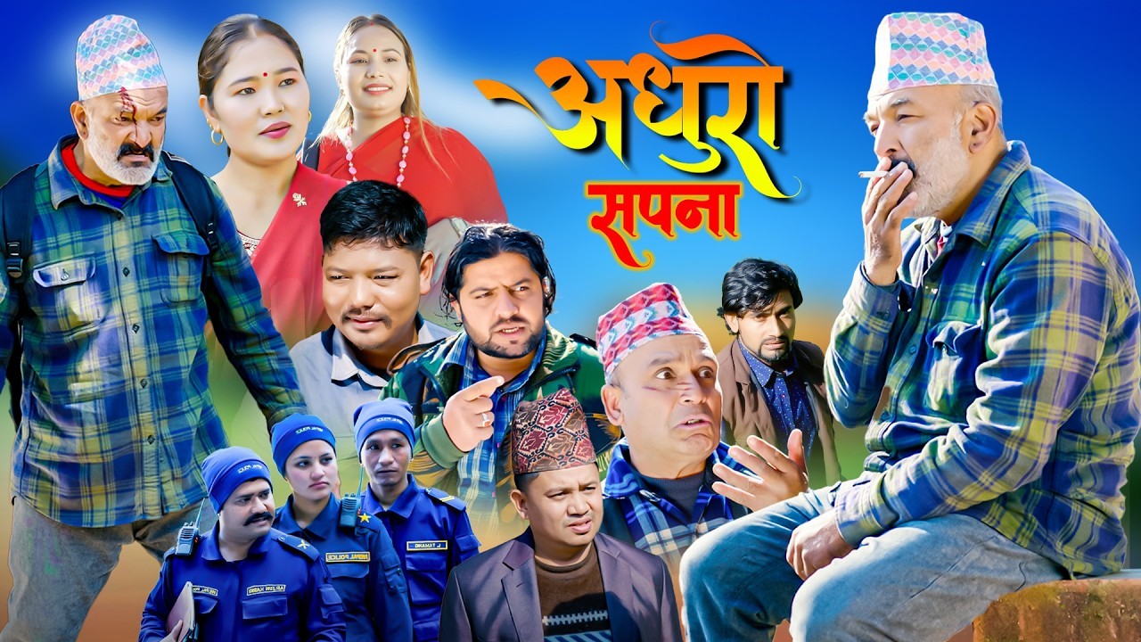 घिसिङ शरणको सत्य कथामा ‘अधुरो सपना’ सार्वजनिक