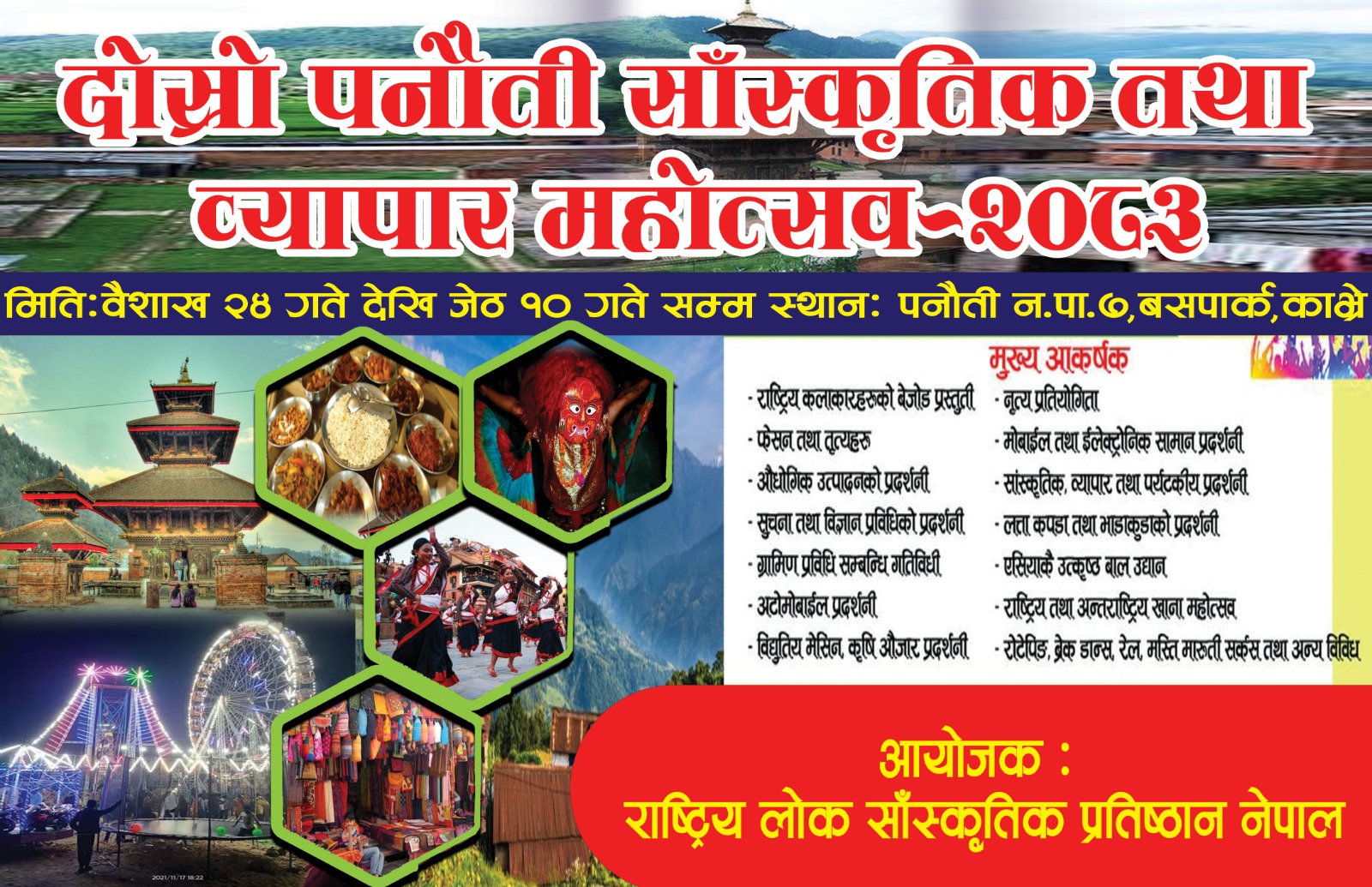 पनौतीमा दोस्रो सांस्कृतिक तथा व्यापार महोत्सव वैशाख २४ गतेदेखि जेठ १० गतेसम्म