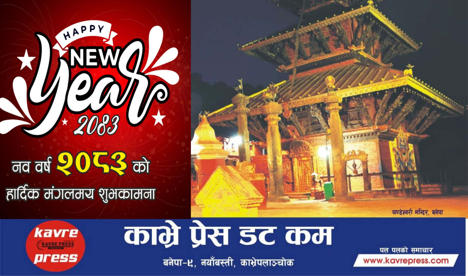 नयाँ वर्ष २०८३: आशा, सम्भावना र समृद्धिको नयाँ अध्याय